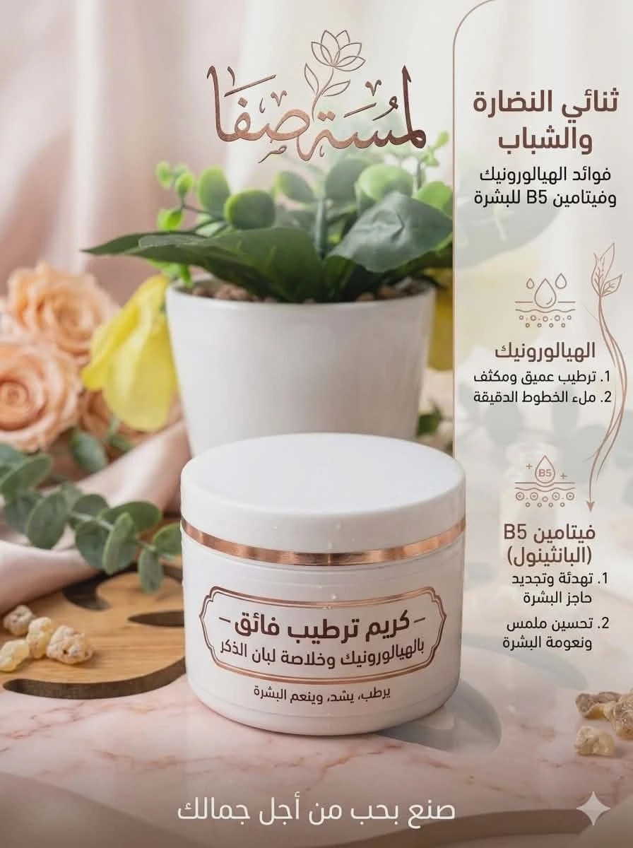 كريم لامسات صفا بحمض الهيالورونيك واللبان product thumbnail 2