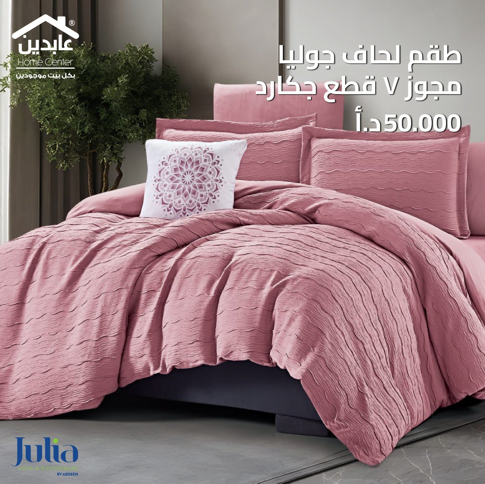 طقم لحاف جاكار مجوز 7 قطع - Julia product thumbnail 2