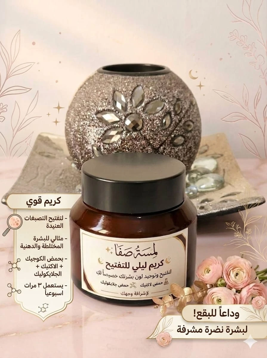 Lamsat Safa's brightening and radiance cream