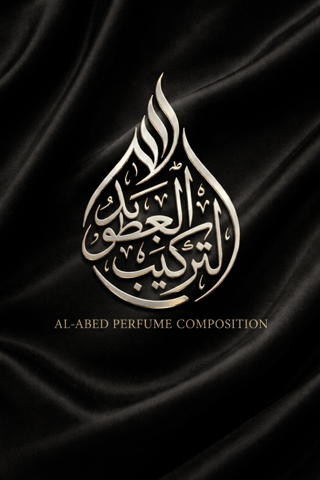 العابد لتركيب العطور store image