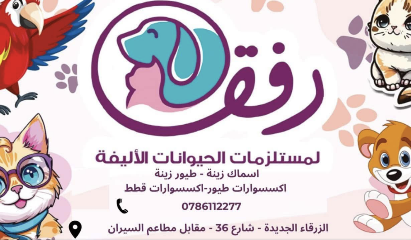 رفق لمستلزمات الحيوانات الاليفة store logo